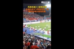 6连胜5分领跑积分榜！川媒：南通队赛后鞠躬向球迷观众致谢